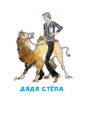 АСТ ЧитаемБезМамы.Дядя Стёпа.Михалков